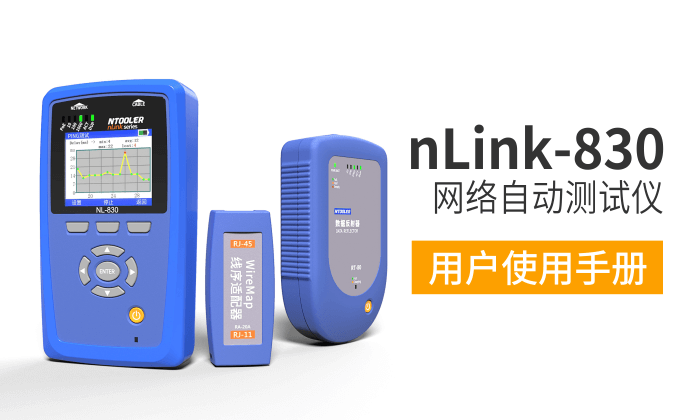 nLink-830網(wǎng)絡(luò )測試儀用戶(hù)手冊（英文版）