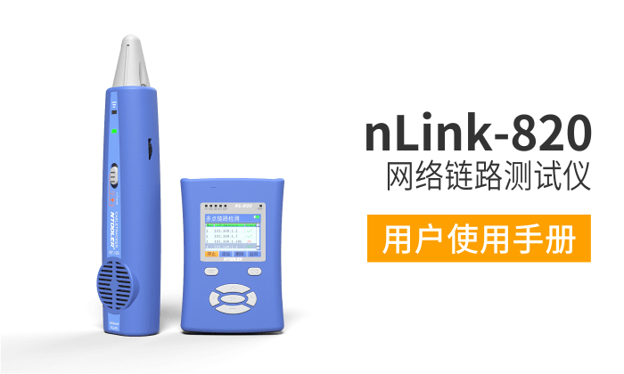 nLink-820網(wǎng)絡(luò )測試儀用戶(hù)手冊（英文版）