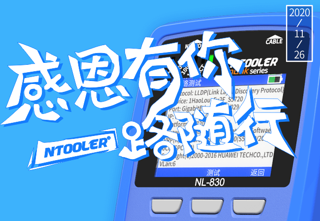 2020感恩節(jié)，奈圖爾通訊感恩您12年來(lái)的信任與支持！