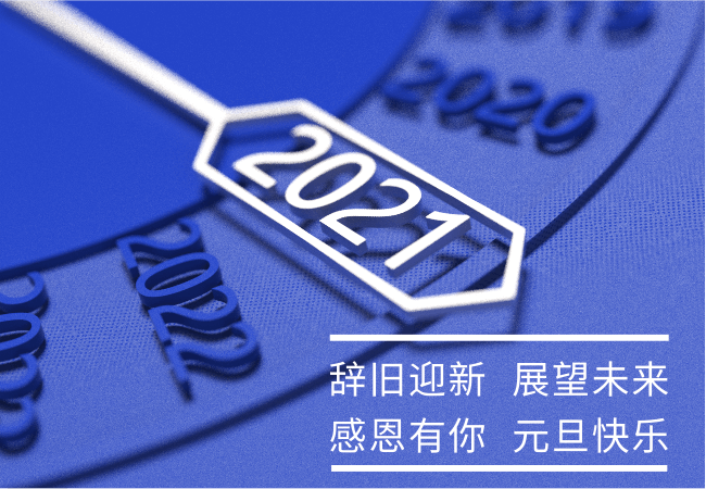 2021 感恩有你 元旦快樂(lè ) （奈圖爾元旦放假通知）