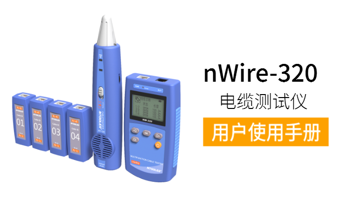 nWire-320電纜測試儀用戶(hù)手冊（中英文版）