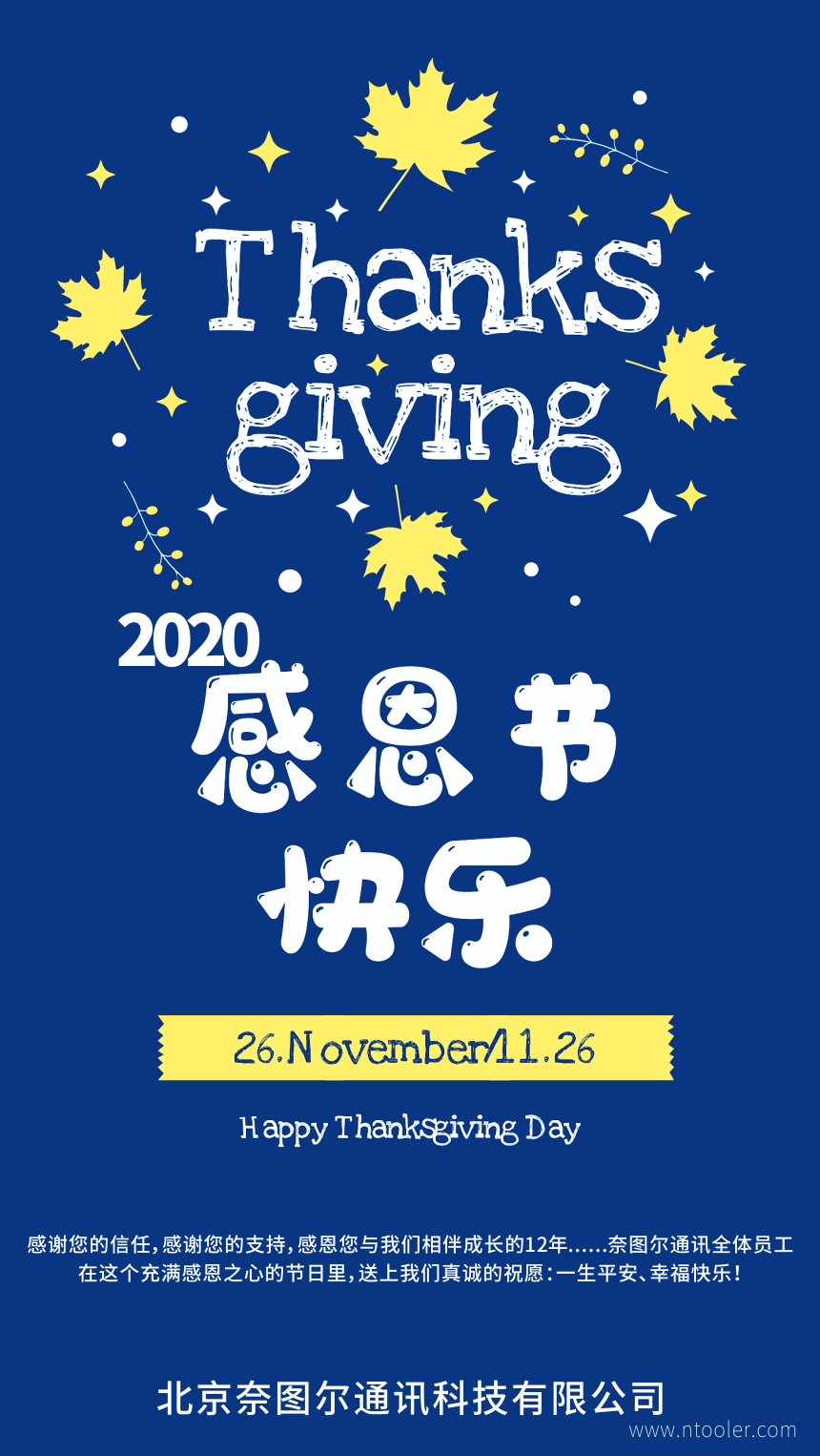 2020感恩節，奈圖爾通訊感恩您12年來(lái)的信任與支持！